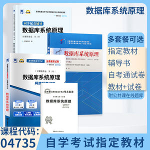 自学考试教材 自考通真题试卷辅导书 04735计算机信息专升本书籍 4735数据库系统原理2024自考成考成教大专升本科专科套本复习资料