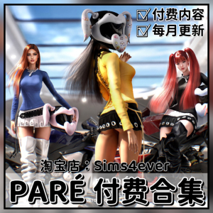 【四月更新】PARE 付费作品合集 模拟人生4Mods 人物服装配饰补丁