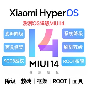 小米澎湃OS刷机降级MIUI14远程刷机9008授权救砖基带修复root框架