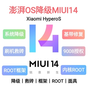 小米澎湃OS刷机降级MIUI14远程刷机救砖9008授权基带修复root框架