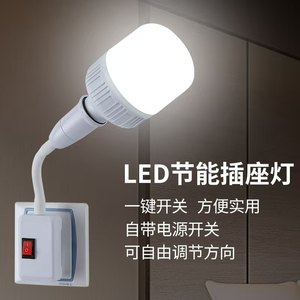 直插式小夜灯卧室床头灯LED带开关灯座家用E27节能照明灯插电灯泡