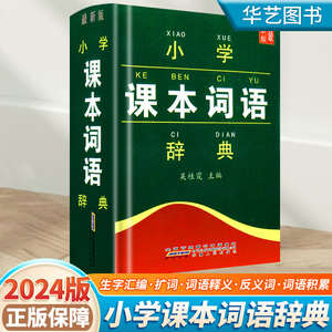 小学课本词语辞典语文同步人教版课文小学生新华字典一1二2三3四4五5六6年级生字词语解释词典组词造句积累近义反义词积累工具书