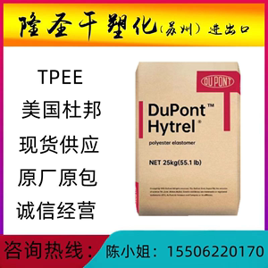TPEE 美国杜邦 4057 耐高温 耐低温 耐磨 包胶树脂 tpee原料 耐寒
