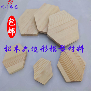六边形木板蜂窝形松木实木片木块手工DIY异形木板手办展示架底座