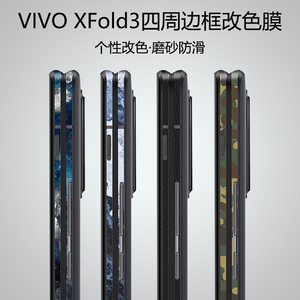 适用vivoxfold3手机边框膜xfold3pro四周侧边保护膜x fold3pro全包边磨砂防划贴膜xfold2改色贴纸彩膜超薄膜