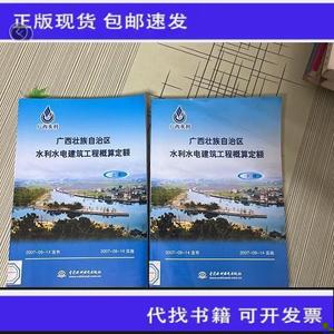 《正版》广西壮族自治区水利水电建筑工程概算定额 上下册  广西