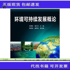 环境可持续发展概论张清东化学工业出9787122177155张清东谭江月