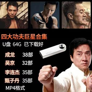 64G经典功夫电影U盘成龙李连杰吴京甄子丹MP4优盘手机电脑通用usb