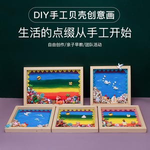 彩色贝壳手工diy创意木相框贝壳拼画亲子幼儿园手绘走廊墙装饰画
