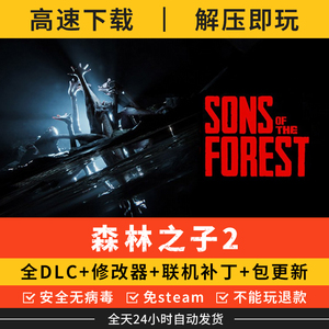 森林之子2豪华中文版可网络联机开黑全DLC电脑PC单机游戏免STEAM