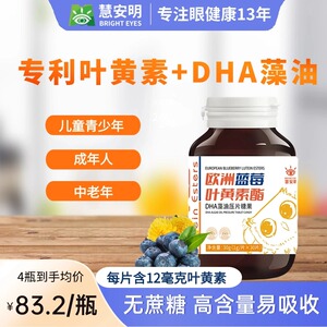 专利进口无0蔗糖蓝莓叶黄素酯DHA藻油咀嚼片儿童成人非软糖慧安明