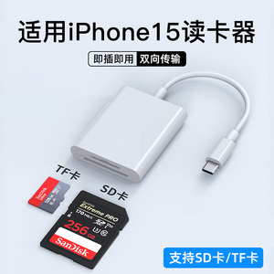 适用苹果iPhone15手机读卡器iPad14Pro13max12平板SD内存卡TF储存卡typec相机单反摄像头监控行车记录仪视频