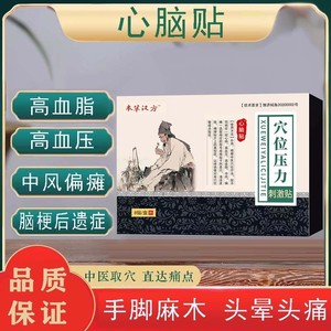 心脑贴物草汉方本草汉方脑梗中风偏瘫冠心病1盒8贴官方正品