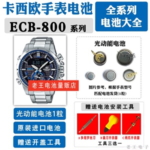 适用卡西欧ECB-800 光动能手表电池5537 太阳能电子CASIO运动男表