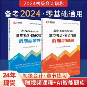 章节习题册】初级会计教材2024章节练习新大纲备考初级会计职称考试手机题库机考真题试卷经济法资料教材2023视频课程答案解析网课