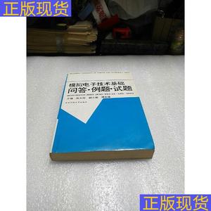 《正版》模拟电子技术基础问答例题试题存放21层