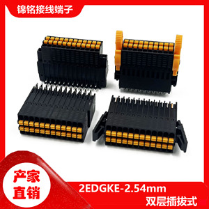 2EDGKE-2.54mm双层插拨式PCB接线端子KF2EDGKE/EG/EM15EDGKDHG 5A