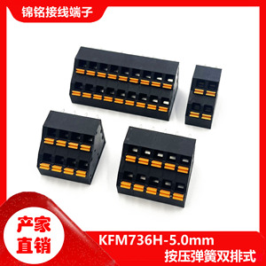 KFM736H-5.0mm双排弹簧式PCB接线端子按压高低双层位免螺丝 FS2.5