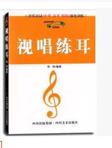 视唱练耳教程陈欣音乐应试 中考 高考 职称强化训练教材音乐书籍