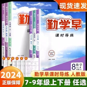 2024新版勤学早课时导练七八九年级上下册语文数学英语物理化学人教版初中同步直播课堂大培优名校压轴题走进重高计算武汉专版2024