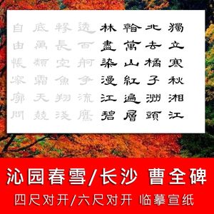 沁园春雪沁园春长沙曹全碑隶书临摹描红宣纸手写书法新手初学描摹