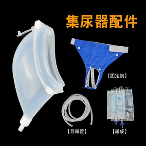 接尿器配件各种型号替换固定裤男女款老年集尿袋引流袋导尿管尿壶
