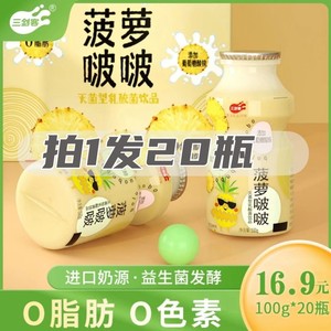 三剑客乳酸菌菠萝啵啵含乳饮料5种益生菌发酵0脂肪20瓶装原味酸奶