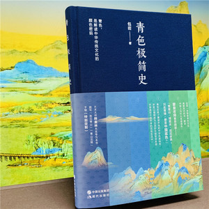 青色极简史包岩 探索青色色彩文化中国青色文化寓意演变发展历程中华民族特性哲学思想审美器物服饰色彩变化中华传统文化密码书籍