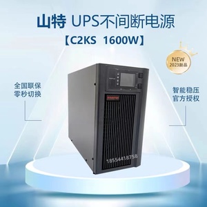 深圳山特UPS电源C2KS C2K山特2KVA/1600W智能稳压全国联保三年