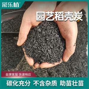 彩乐植稻壳炭熏碳谷壳碳草木灰补钾肥改良土壤有机泥炭土防虫园艺