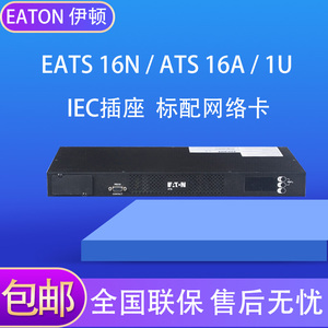 伊顿STS静态切换开关电源EATS16N IEC插座标配网络卡ATS16A电源1U