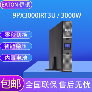 Eaton伊顿UPS不间断电源9PX3000IRT3U/3000VA/3KW机架塔式互换3U