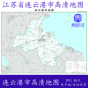 江苏省连云港市电子版高清地图政区版基础要素版JPG格式设计素材