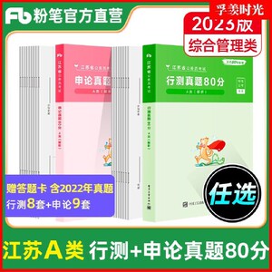 正版库存行测真题80分A类解析粉笔公考著