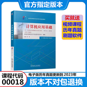 00018 计算机应用基础 自考教材+自考通试卷 附历年真题考点串讲