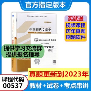 自学考试教材+自考通真题试卷 00537中国现代文学史 0537汉语言
