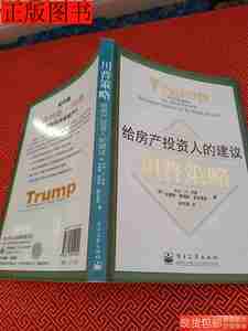 8新二手川普策略给房产投资人的建议9787121059940罗斯电子工业出