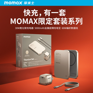 MOMAX/摩米士钛金色快充套装iPhone15超薄移动电源氮化镓30W插头