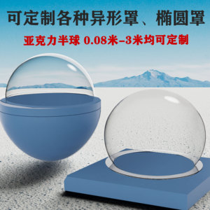 定制亚克力半球罩防尘罩灯罩，透明空心球大半球有机玻璃太空舱