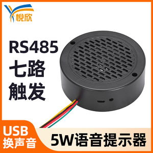 七路语音提示器RS485控制播报器5W报警12V汽车语音定制喇叭YX100