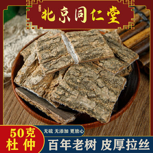 同仁堂野生杜仲中药材杜仲皮厚皮杜仲肚仲杜肿泡茶泡酒料50克包邮