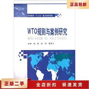 二手正版 WTO规划与案例研究 成榕,徐海,曹素云 编 哈尔滨工业大