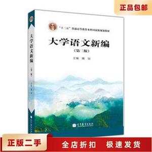 二手正版大学语文新编第二版魏饴 高等教育出版社