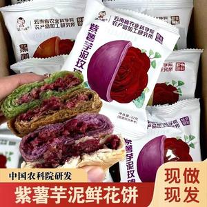 紫薯芋泥玫瑰饼中国农科院产品 玫瑰鲜花饼云南特产玫瑰酥饼零食