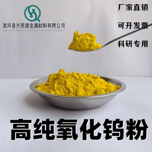 氧化钨粉 三氧化钨 高纯微米纳米氧化钨 黄钨粉 超细氧化钨WO3