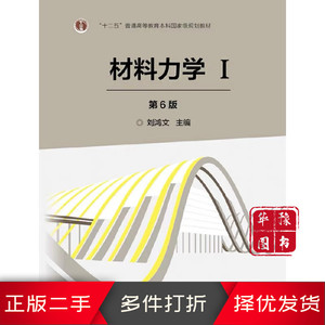二手材料力学Ⅰ第6版第六版 刘鸿文 高等教育出版社9787040479751