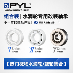 PYL【微物水滴轮集合】高性能陶瓷/混陶轴承改装 侧盖线杯组合装