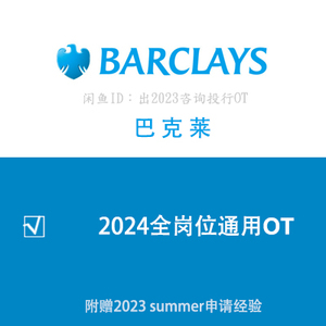 2024巴克莱Barclays 笔试OT 题库 支持搜题