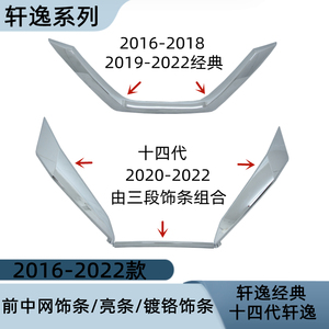 适用经典轩逸新轩逸十四代轩逸中网饰条电镀亮条U型框镀铬饰条