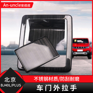 北京bj40plus车门拉手壳 bj40l改装外拉手装饰框罩不锈钢配件包邮